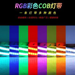 RGB柔性COB软灯带12V24V彩色灯条室内商店广告汽车装饰照明可裁剪