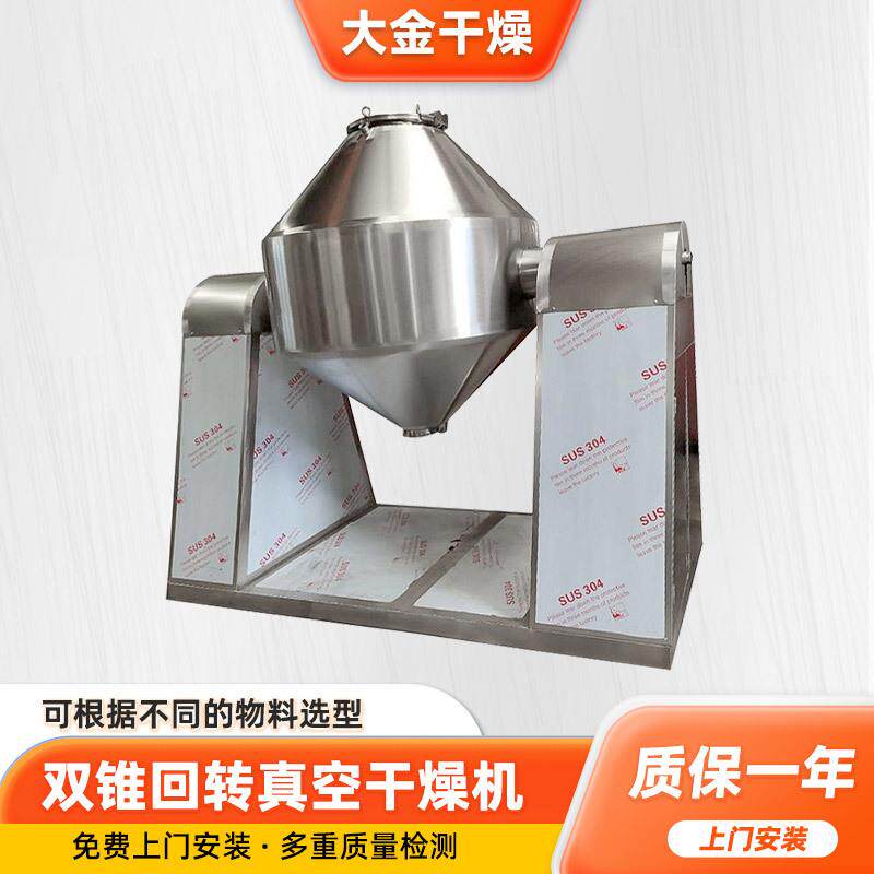 氟化钠双锥干燥机 双锥回转真空干燥机厂家 食品水解物真空干燥机