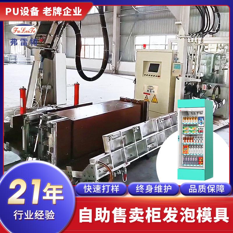 冰箱大型聚氨酯浇注发泡模具模架全自动售卖机保温高压发泡机定制