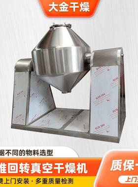 实验室双锥回转真空干燥机 化工锂电池烘干机 钛白粉双锥干燥机