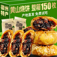 黄山烧饼安徽特产梅干菜扣肉烧酥饼零食休闲小吃食品早餐面包糕点