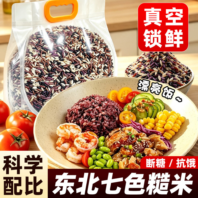 东北七色糙米斤五谷杂粮饭粗粮低主食八宝粥脂组合新米饱腹健身