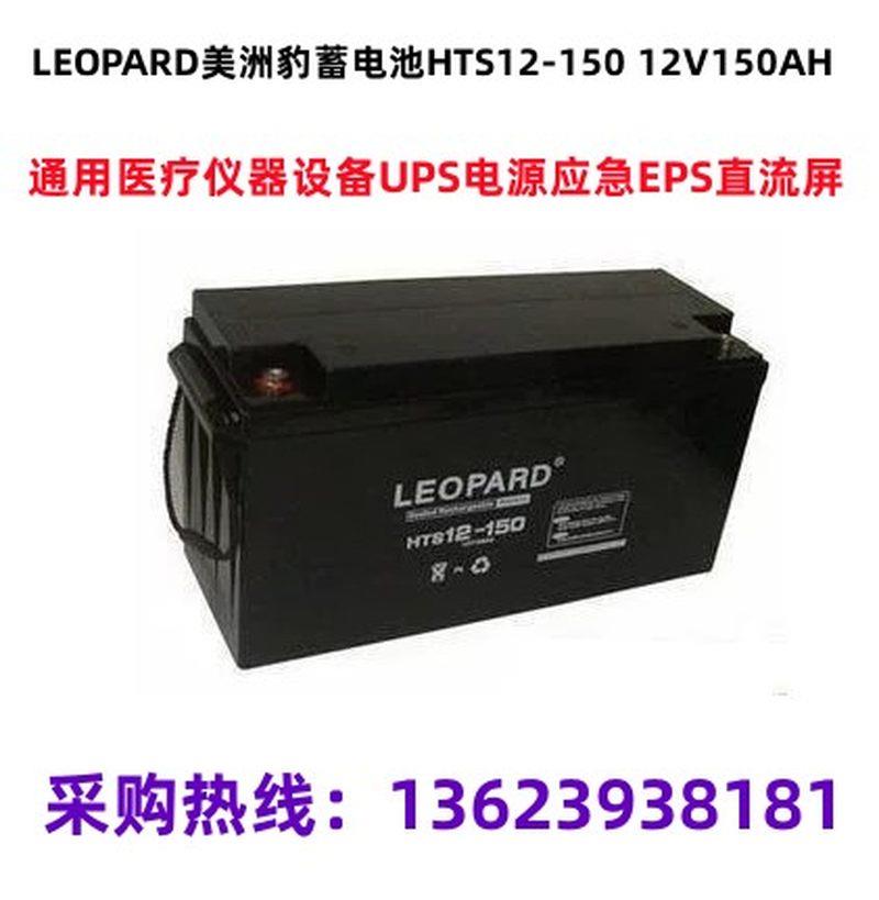 LEOPARD美洲豹蓄电池HTS12-15012V150AH通用UPS电源应急EPS直流屏