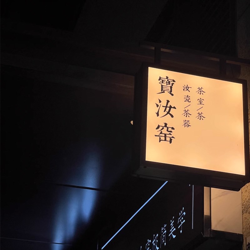 户外中式古风复古双面发光灯箱茶室民宿门头木纹边侧挂招牌广告牌