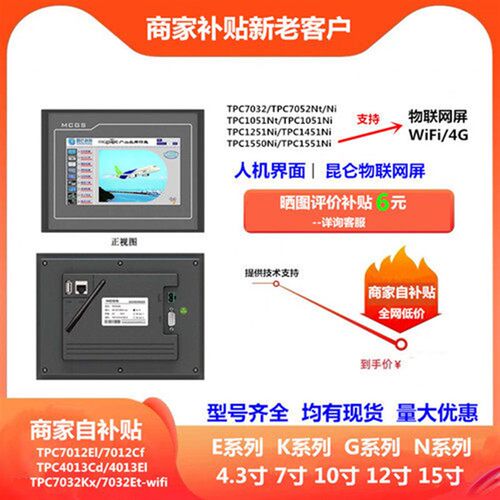 MCGS昆仑通态触摸屏 7寸TPC7012EL7022Ei/Ew1021Et7032Kx/Kw/KiKt