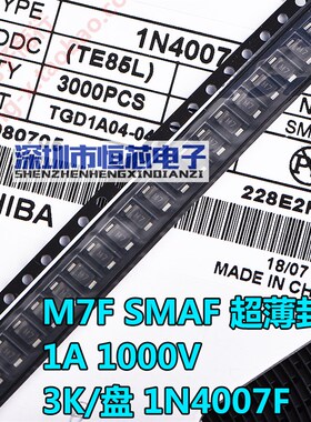 贴片整流二极管M7F SMAF封装 1A1000V超薄贴片1N4007F 1盘3000个