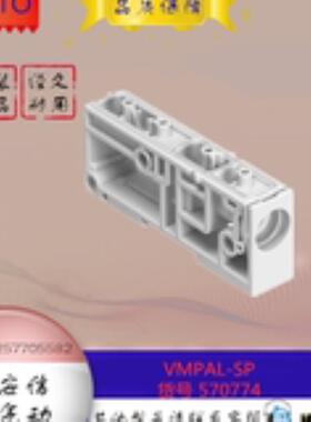 FESTO/费斯托 底座 VMPAL-SP 570774