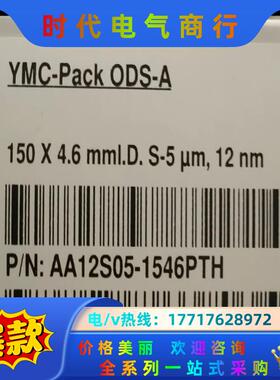 YMC色谱柱，货号AA12S05-1546PTH，ODS-A议价
