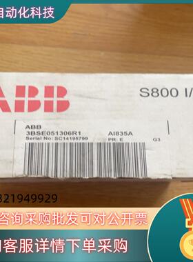 现货全新原装ABB DCS模块AI835A 全新原装开封