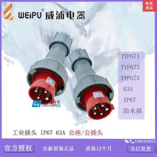 63A TYP 含普票 防水 议价 675 IP67 673 威浦工业插头 671