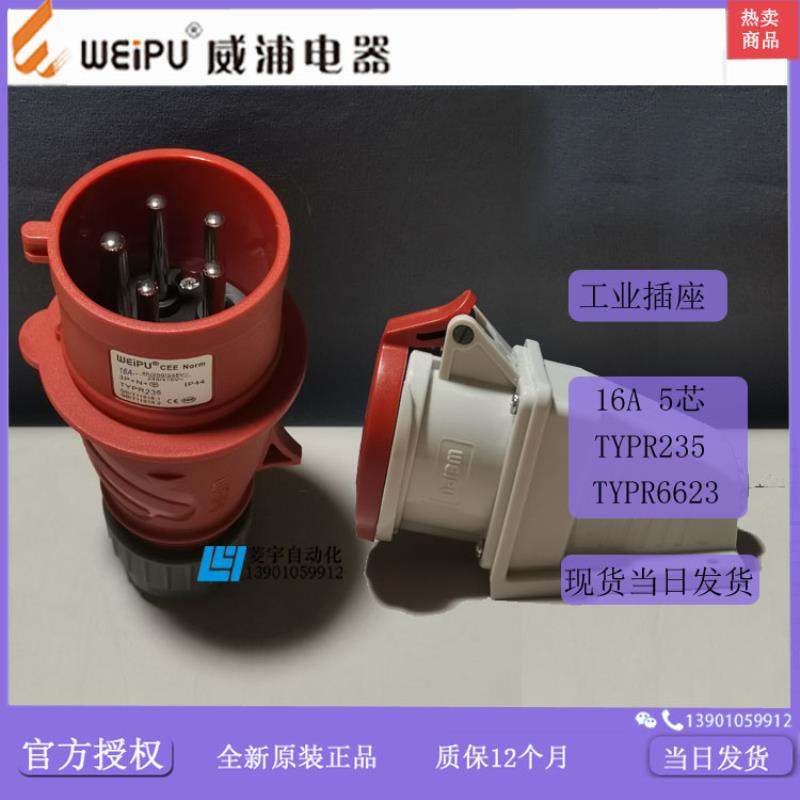 威浦工业插IP44TYPR235TYPR6623明装TYP2356623【专票】议价