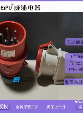 威浦工业插IP44TYPR235TYPR6623明装TYP2356623【专票】议价