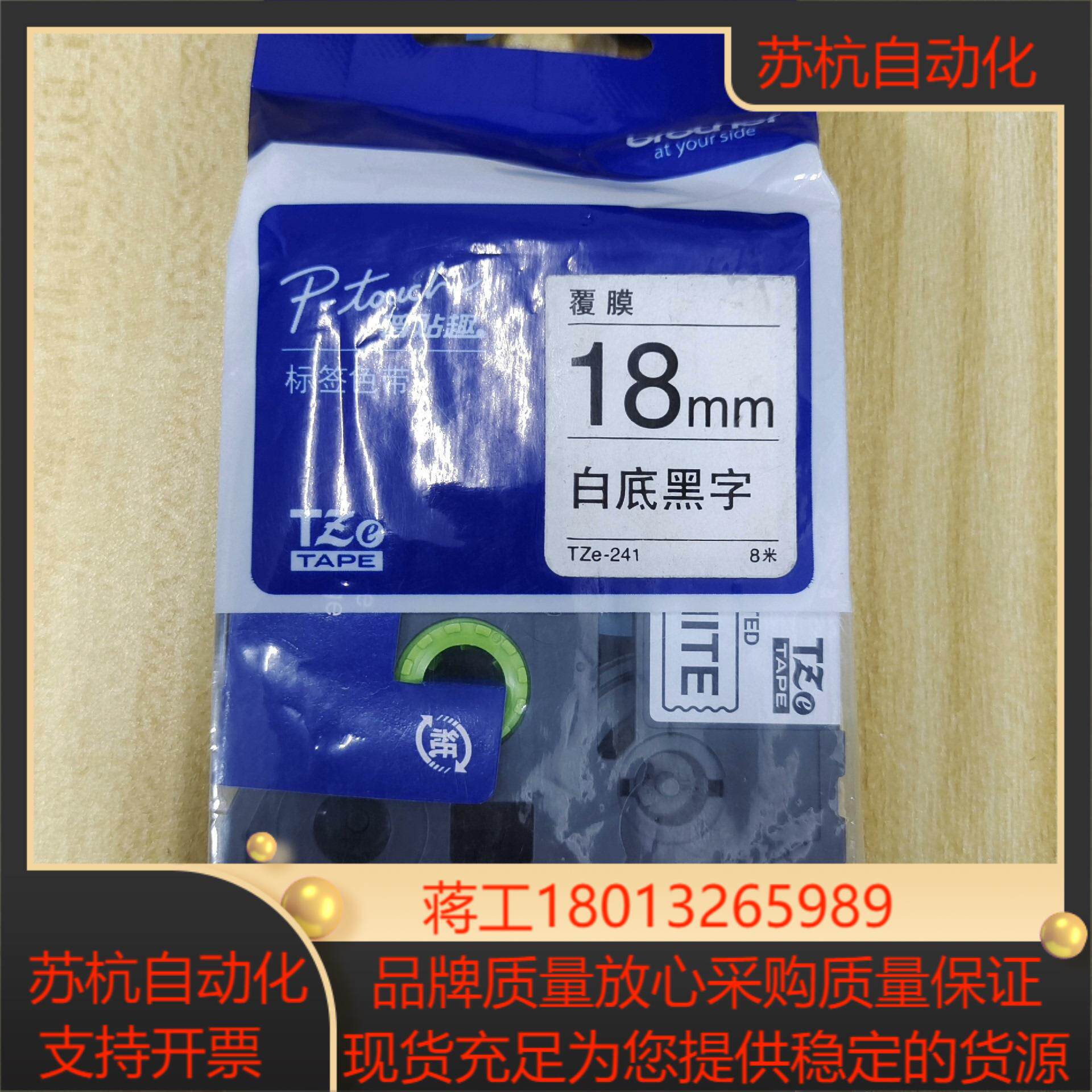 兄弟TZe-241标签色带18mm白底黑字，全新原装正品现货议价