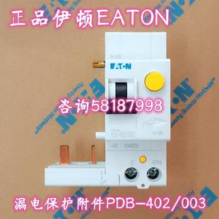 404 632 633 PDB 003 403 634 漏电保护附件RCCB 402
