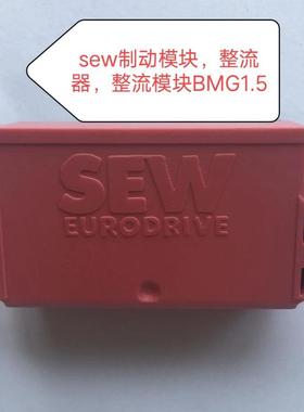 sew制动模块，整流器，整流模块BMG1，成色非常好15