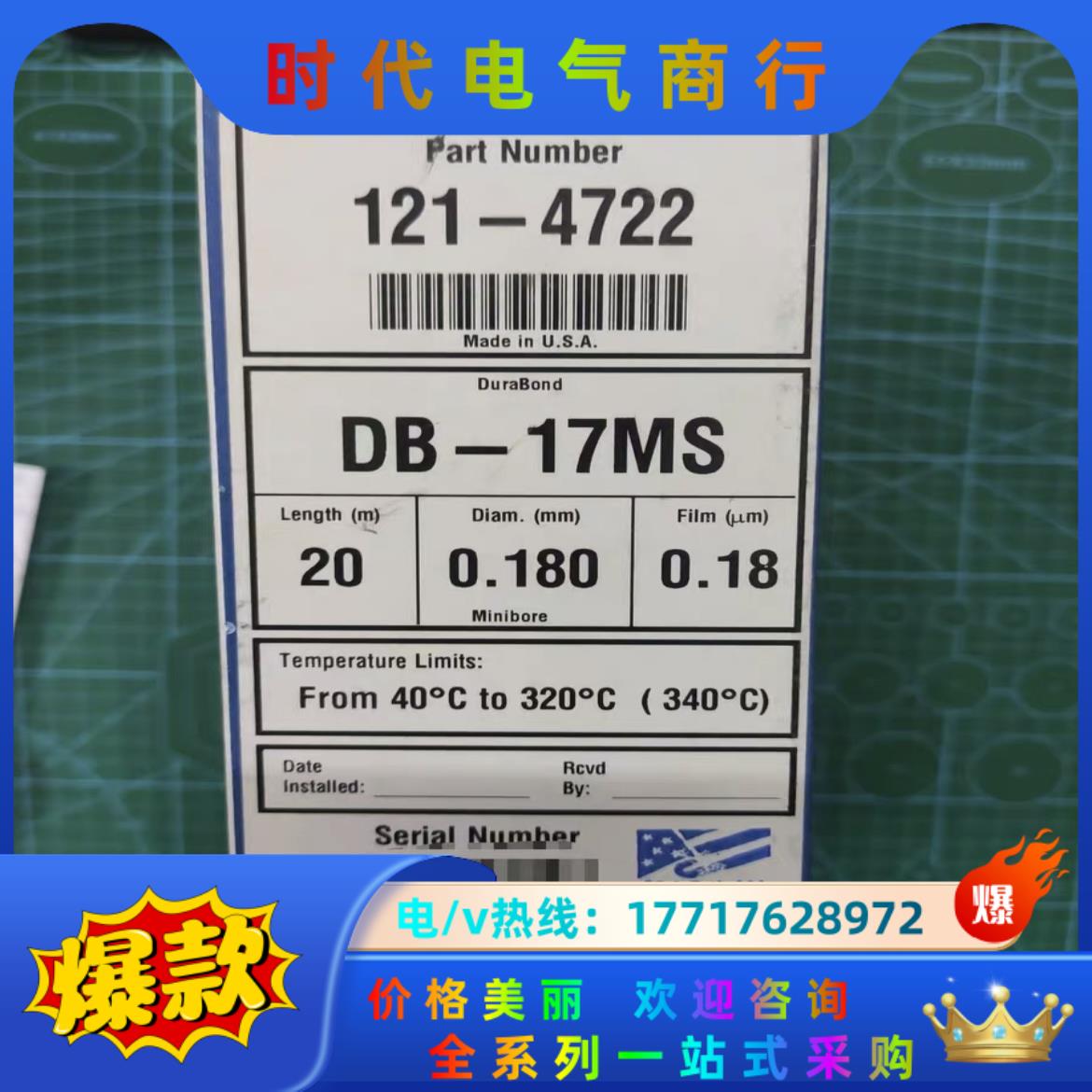 安捷伦气相色谱柱，DB-17MS 121-4722，20m×议价