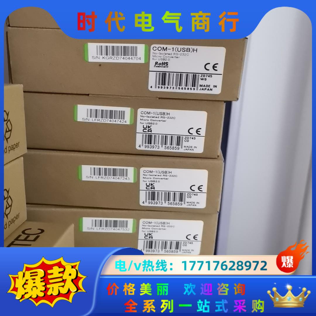 COM-(USB)H CONTEC 原装正品全新产品  我公议价