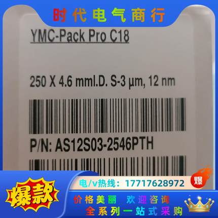 YMC色谱柱，型号YMC-PACK Pro C18 规格25议价
