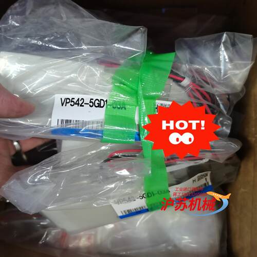 电磁阀VP542-5GD1-03A全新原装正品，假