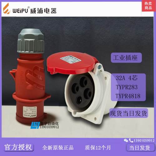 威浦工业插头IP44TYPR283TYPR4818特TYP283TYP4818【专票议价