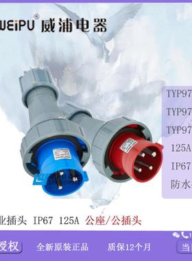 威浦工业插头 3 4 5 芯 IP67 125A TYP 971 973 975 【普票】议价