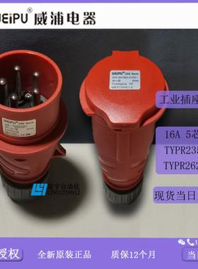 威浦工业插IP44TYPR235TYPR2623连接器TYP2352623【专票议价