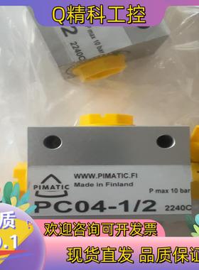 现货芬兰PIMATIC气阀PC04-1/2 4个 260