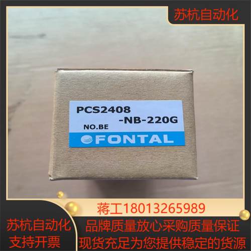 FONTAL电磁阀PCS2408-NB-220G ,全新正品议价