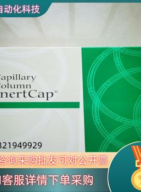 现货岛津GL色谱柱InertCap 5,货号1010-1816