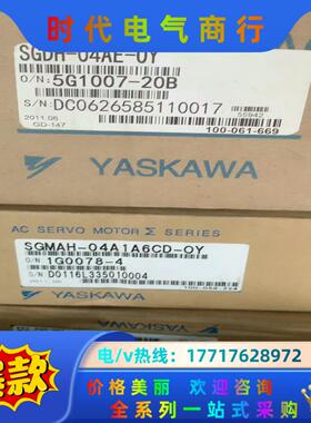 SGDH-04AE-OY  安川驱动器，全新原装正品，议价