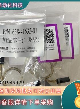 现货全新原装岛津加湿部件(1系统)638-41532-01