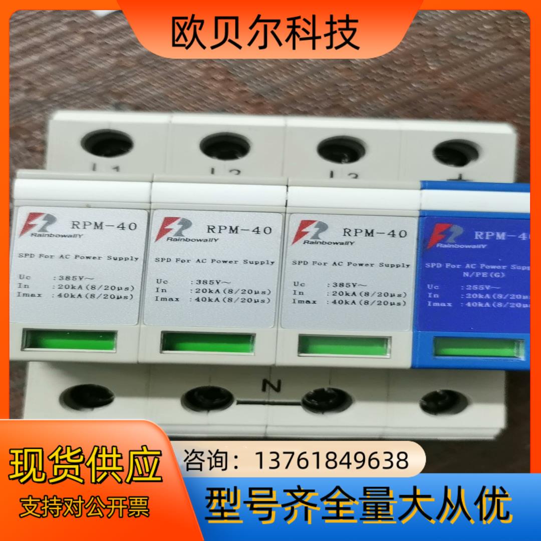 雷博RPM－40  3P十N浪涌保护器       全新正品