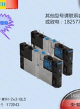 费斯托FESTO电磁阀 CPA14-M1H-2x3-GLS 173943  -议价