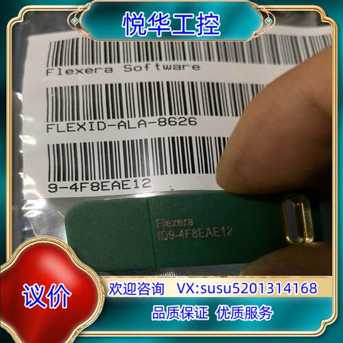 原装FLEXERA software  FLEXID-ALA-8议