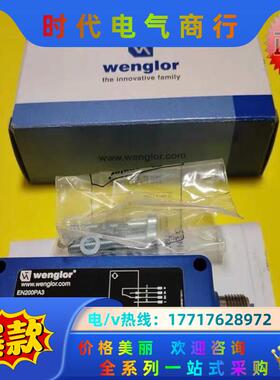 全新原装wenglor威格勒EN200PA3光电传感器实物拍议价