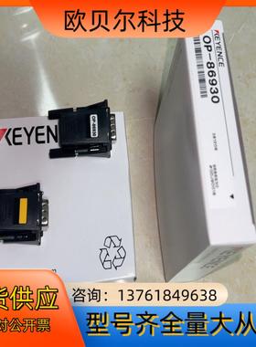 原装正品 基恩士 OP-86930连接器KEYEN