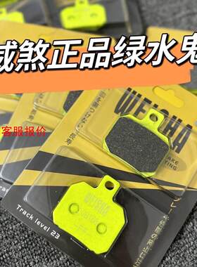 【环球】全新威煞绿水鬼刹车皮日本进口刹车皮真材实料含铜量高