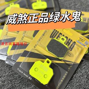 【环球】全新威煞绿水鬼刹车皮日本进口刹车皮真材实料含铜量高
