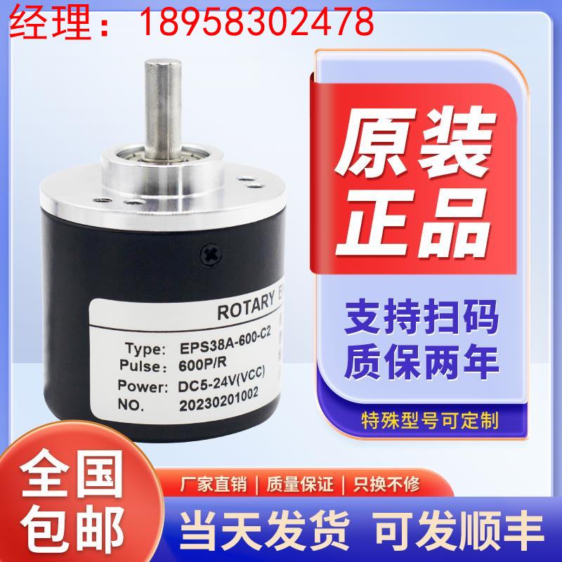 机床设备光电旋转编码器 EPS38A-600-C2全新增量式全 厂家直销