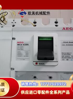 AEG  MCZ 639N 塑料壳断路器4P630A，原装进议价