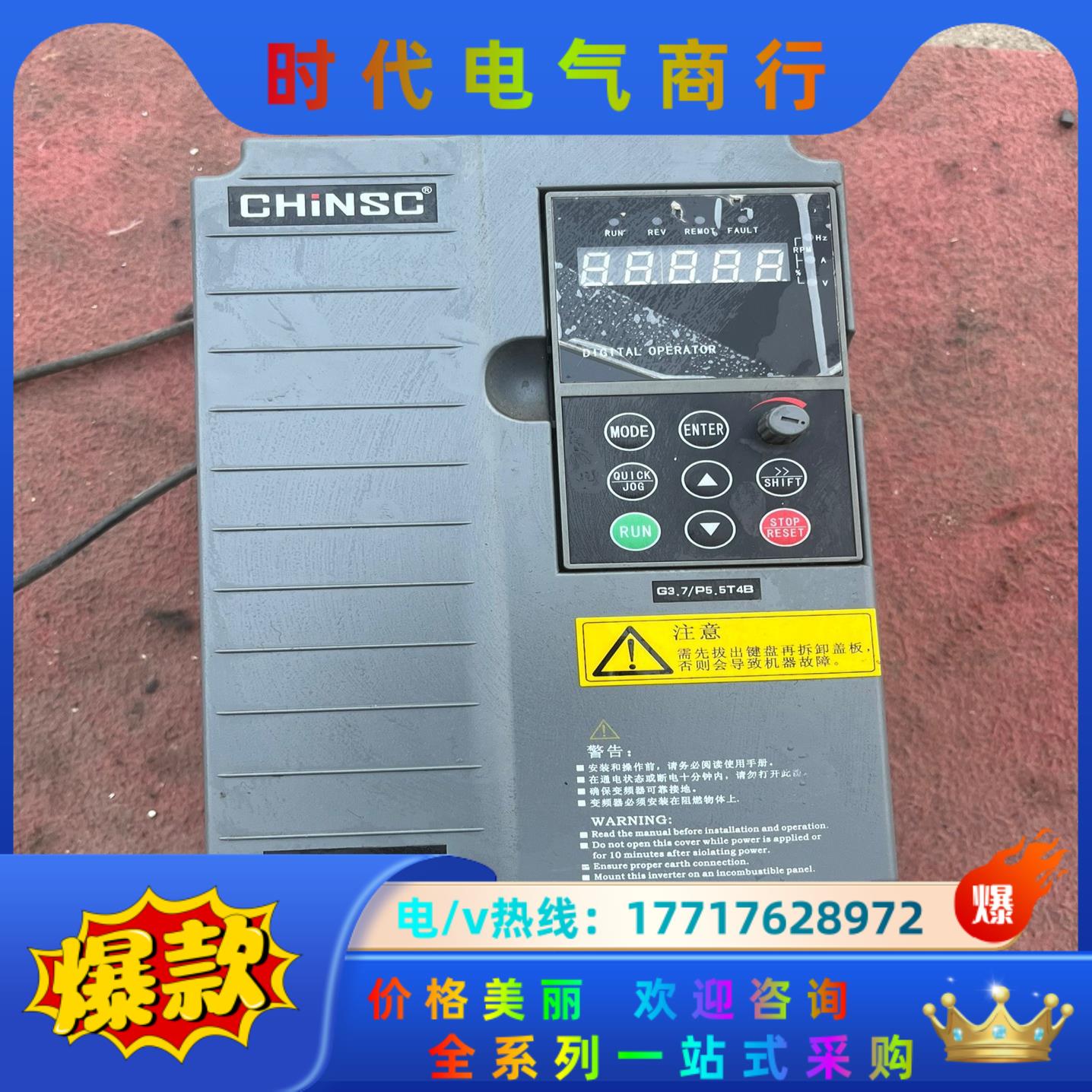 CHiNSC变频器1台，型号是SVF-EV-G3.7议价