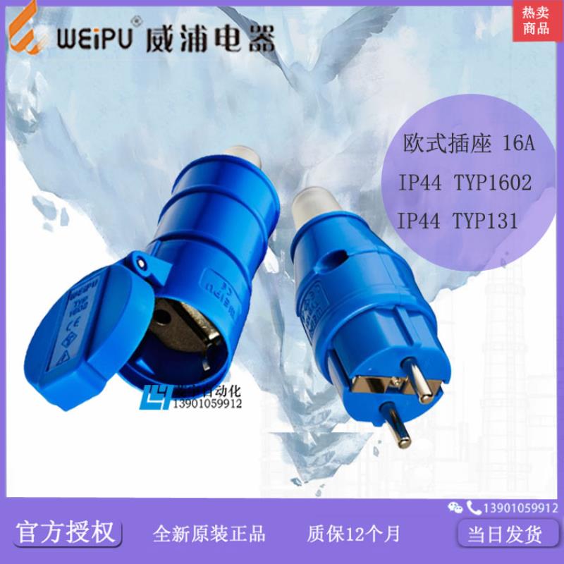 威浦 欧式 连接器 插头 IP44 TYP131 TYP1602 【专票】议价