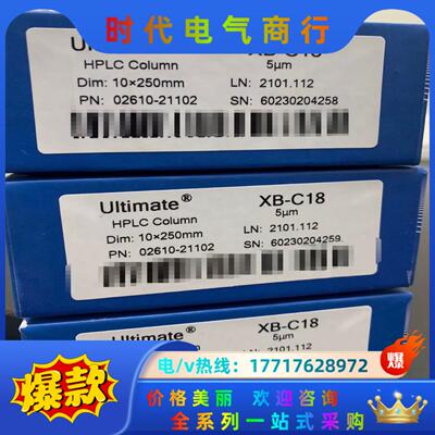 【半制备柱】旭色谱柱02610-21102，Ultimat议价