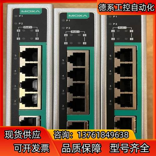 摩莎千兆交换机EDS-G205A-4PoE-T，照片实拍，成