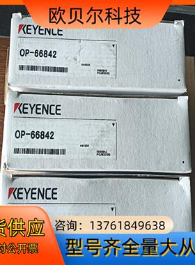 OP-66842 基恩士显示器连接线 全新原装正品  库存闲