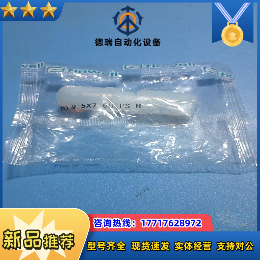 PFA管FLOWELL接头60-9.5X7.5U-PS-R议价