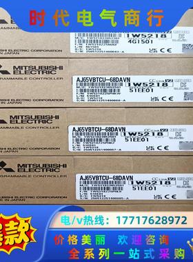 三菱模块AJ65VBTCU-68ADVN,全新正品，的议价