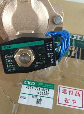 CKD电磁阀AD21-32A-02CS-AC100V AD21-40A-02G-DC24V议价