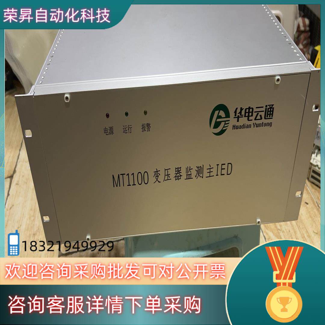 华电云通MT1100变压器监测主IED全新装机一次没用5