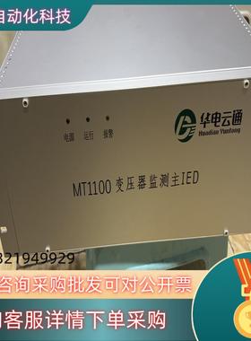华电云通MT1100变压器监测主IED全新装机一次没用5